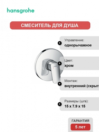 Смеситель Hansgrohe Logis 71666000 С ВНУТРЕННЕЙ ЧАСТЬЮ, для душа, однорычажный, хром