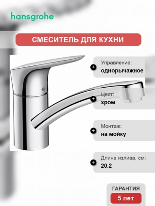 Смеситель Hansgrohe Logis 71830000 для кухонной мойки однорычажный, хром