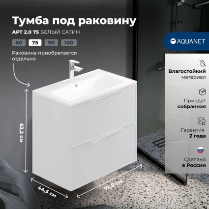 Aquanet Тумба Арт 2.0 75 цв.белый сатин (354394) подвесная, матовая