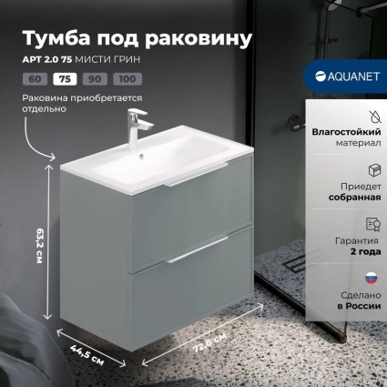 Aquanet Тумба Арт 2.0 75 цв.мисти грин (354409) подвесная, матовая, с ящиками