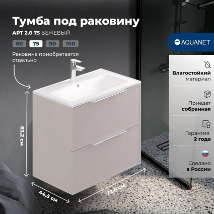 Aquanet Тумба Арт 2.0 75 цв.бежевый (354399) подвесная, матовая, с ящиками