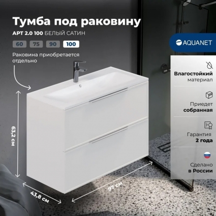 Aquanet Тумба Арт 2.0 100 цв.белый сатин (354396) подвесная, матовая