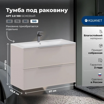 Aquanet Тумба Арт 2.0 100 цв.бежевый (354401) подвесная, матовая, с ящиками