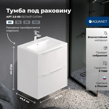 Aquanet Тумба Арт 2.0 60 цв. белый сатин (354393) подвесная, матовая