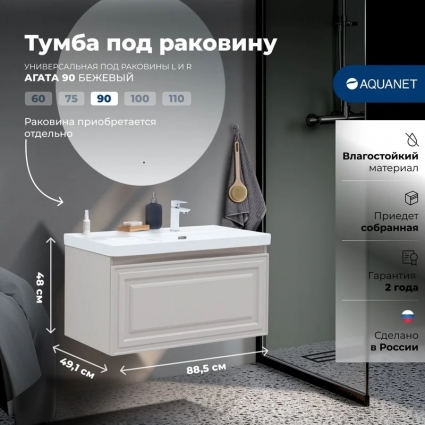 Тумба под раковину без столешницы Aquanet Агата 90 1 ящик, бежевая, подвесная, матовая