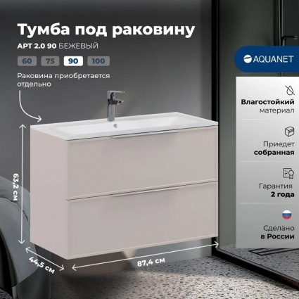 Aquanet Тумба Арт 2.0 90 цв.бежевый (354400) подвесная, матовая, с ящиками