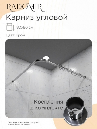 Карниз для ванны Radomir 1-12-2-0-0-007 80х80 см, Г-образный, хром, угловой