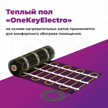 Теплый пол OneKeyElectro OKE 600-4,00 под ламинат, под плитку, под линолеум, в стяжку, 600 Вт, 4 м2, двужильный, с защитой от перегрева