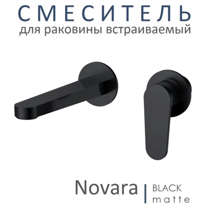 Смеситель для раковины встраиваемый AQUAme Novara комплект / матовый черный AQM6915MB однорычажный, длина излива 17.5 см