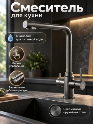Смеситель для кухни Orange Бони (Boni) M15-008g матовая оружейная сталь, нержавеющая сталь, рычажный, длина излива 24.5 см