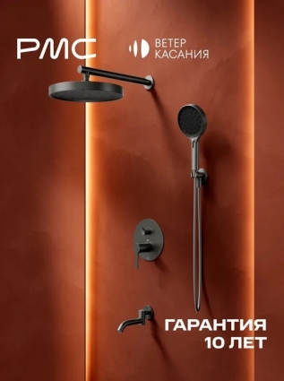 Душевая стойка РМС Ветер касания ВК-Д1404-11 С ВНУТРЕННЕЙ ЧАСТЬЮ, матовый графит, шланг 150 см