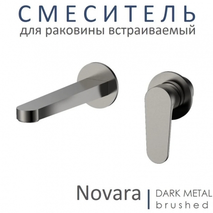Смеситель для раковины встраиваемый AQUAme Novara комплект / темный металл AQM6915GM однорычажный, серый
