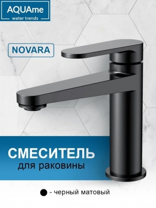 Смеситель для раковины AQUAme Novara матовый черный AQM6910MB однорычажный, длина излива 13.5 см