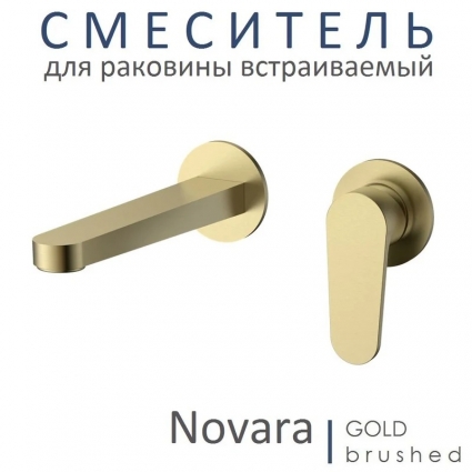 Смеситель для раковины встраиваемый AQUAme Novara комплект / шлифованное золото AQM6915BG однорычажный, длина излива 17.5 см
