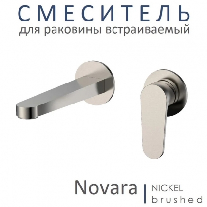 Смеситель для раковины встраиваемый AQUAme Novara комплект / шлифованный никель AQM6915BN однорычажный, серый