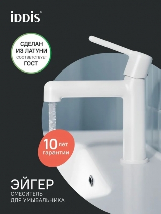 Смеситель для раковины, белый матовый, Iddis, Эйгер (Aiger), AIGWT00i01, однорычажный, длина излива 13.4 см