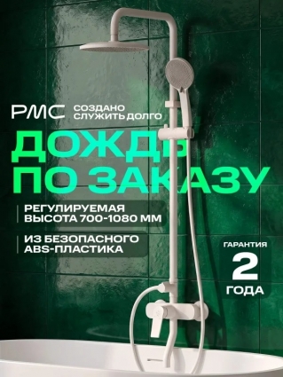 Душевая стойка РМС PL7 PL7-009DK со смесителем, белая, 3 режима