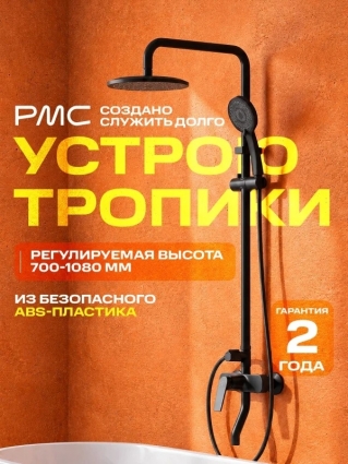 Душевая стойка РМС PL7 PL7BL-009DK со смесителем, черная, 3 режима