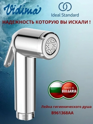 Гигиеническая лейка Ideal Standard B961368AA хром,  в современном стиле