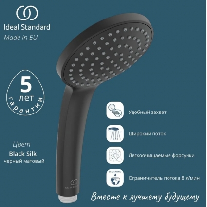 Лейка для душа, легкоочищаемая 1-функциональная, 100мм Ideal Standard B9402XG черная матовая, цвет черный