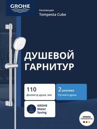Душевой гарнитур GROHE Tempesta Cube 110 2jet со штангой 60 см, хром (26748003) в современном стиле
