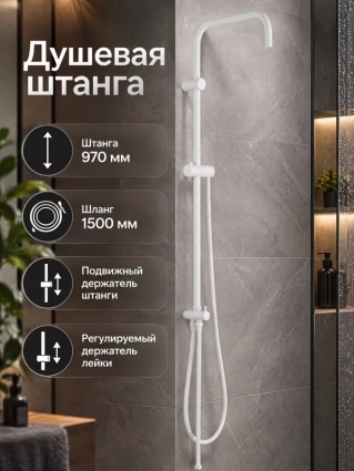 Orange S-barW штанга для душевой системы, белый, шланг металлический 150 см