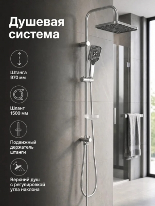 Orange S16cr Душевая система, штанга 970 мм, хром, 3 режима