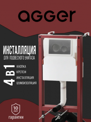 Инсталляция с кнопкой Agger ACC500+APB0155 крепление к полу и стене, с шумоизоляцией, кнопка оружейная сталь