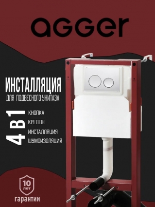 Инсталляция с кнопкой Agger ACC500+APB0100 цвет хром, крепление к полу и стене, с шумоизоляцией