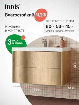 Тумба для ванной с раковиной, подвесная, с ящиками, 80 см, светлый дуб, Iddis, Билд (Bild) 2.0, BIL80V1i95K