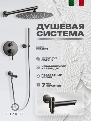 Душевая система встраиваемая FILARETE Roun FL1020BG, графит, шланг 150 см