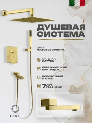Душевая система встраиваемая FILARETE Fing FL1040MG, матовое золото, шланг 150 см