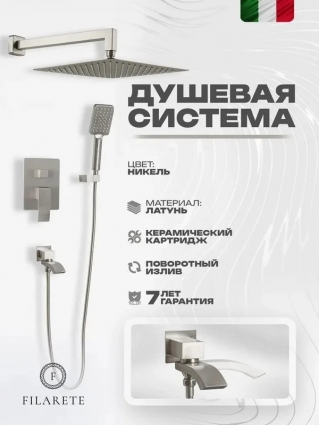 Душевая система встраиваемая FILARETE Waterfall FL1010NK, никель, шланг 150 см