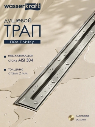 Wasserkraft Нааб (Naab) 86D90BN Душевой трап в пол, выпуск боковой