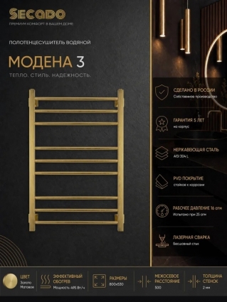 Полотенцесушитель водяной Secado Модена 3 80x50 золото матовое 4673776406879 лесенка