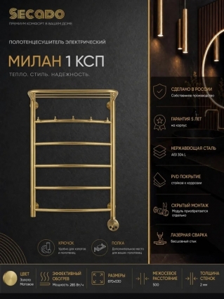 Полотенцесушитель электрический Secado Милан 1 КСП 80x50 с крючками и полкой R подключение справа золото матовое 4673739274309, лесенка
