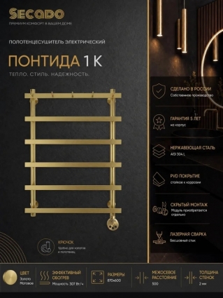 Полотенцесушитель электрический Secado Понтида 1 К 80x50x60 с крючками R подключение справа золото матовое 4673739283042, лесенка