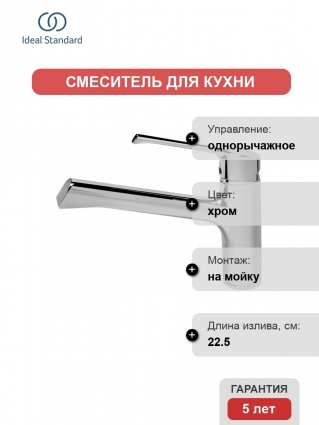 Смеситель Ideal Standard Retta для кухонной мойки однорычажный, хром