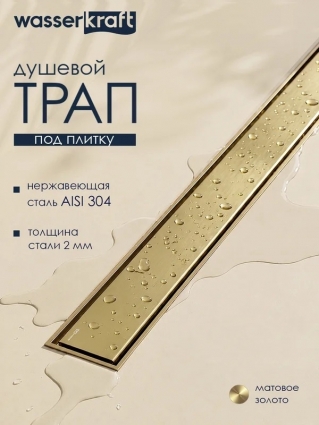 Душевой трап (лоток) Wasserkraft Нирс (Niers) 90 см, решетка матовое золото, под плитку, в пол, выпуск боковой
