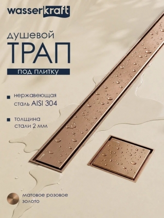 Душевой трап (лоток) Wasserkraft Нирс (Niers) 60 см, под плитку, в пол, выпуск боковой