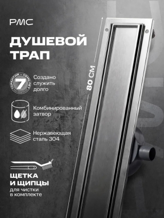 Трап линейный РМС ТЛ-06-80х7 в пол, выпуск боковой