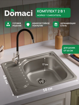 Комплект Мойка Domaci Равенна Форт DCO 580*480 (6) R1TG 58x48, сталь, нержавеющая сталь + Смеситель DMC01150CR хром, черный, нержавеющая сталь, матовая, прямоугольная