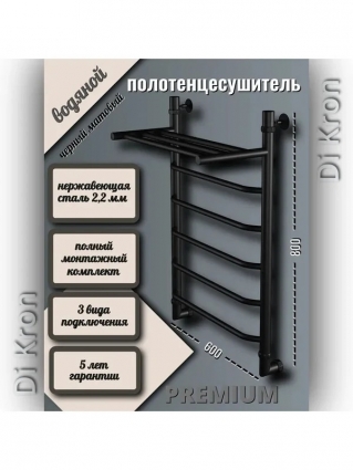 Полотенцесушитель водяной Dikron 80x60 см, черный матовый, лесенка, трапеция, с полкой