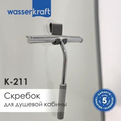 Скребок Wasserkraft K-211 хром,  в современном стиле