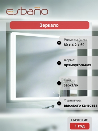 Зеркало Esbano ES-2542 RD прямоугольное, с подсветкой