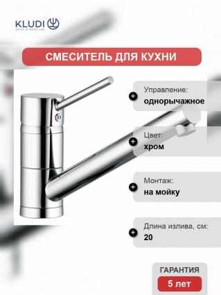 Смеситель Kludi Scope для кухонной мойки однорычажный, хром