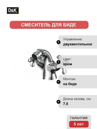 Смеситель D&K Lorsch Hessen для биде двухвентильный, хром, высота излива 9.2 см