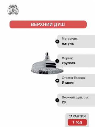Верхний душ Migliore Roma ML.ROM-35.640.CR хром, размер 20 см