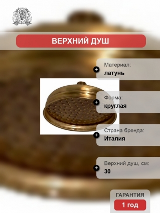Верхний душ Migliore Roma ML.ROM-35.630.BR бронза, 1 режим