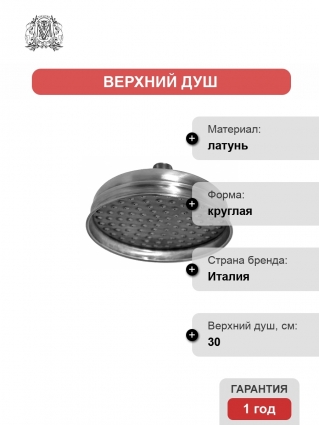 Верхний душ Migliore Roma ML.ROM-35.630.CR хром, 1 режим